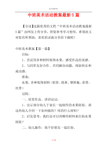 中班美术活动教案最新5篇