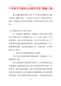 六年级百分数的认识教学反思（精编3篇）