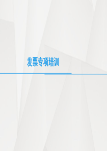 发票知识培训（PPT52页)