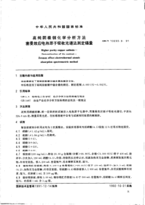 GBT 13293.9-1991高纯阴极铜化学分析方法 塞曼效应电热原子吸收光谱法测定锡量