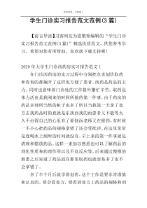 学生门诊实习报告范文范例(3篇)