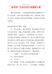 新老师一分钟自我介绍最新4篇