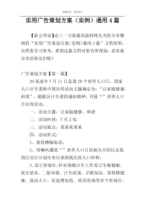 实用广告策划方案（实例）通用4篇