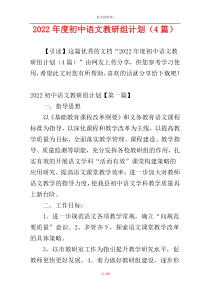 2022年度初中语文教研组计划（4篇）