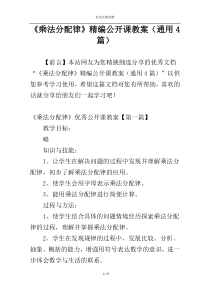 《乘法分配律》精编公开课教案（通用4篇）