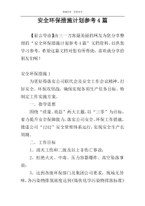 安全环保措施计划参考4篇