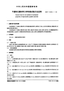 GBT 13465.1-1992 不透性石墨材料力学性能试验方法总则