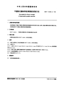 GBT 13465.2-1992 不透性石墨材料抗弯强度试验方法