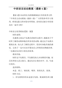 中班语言活动教案（最新4篇）