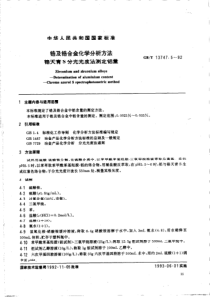 GBT 13747.5-1992 锆及锆合金化学分析方法 铬天青S分光光度法测定铝量