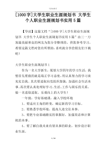 [1000字]大学生职业生涯规划书 大学生个人职业生涯规划书实用5篇