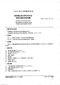 GBT 13747.20-1992 锆及锆合金化学分析方法 发射光谱法测定铪量