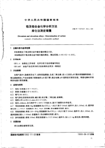 GBT 13747.24-1992 锆及锆合金化学分析方法 库仑法测定碳量