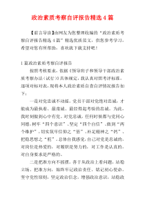 政治素质考察自评报告精选4篇