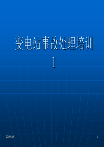 变电站事故处理培训课件