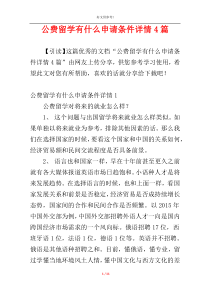 公费留学有什么申请条件详情4篇