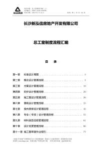 长沙新泓信房地产_总工室制度流程汇编_159页