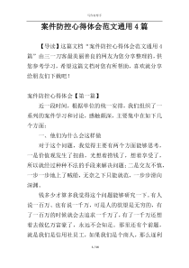 案件防控心得体会范文通用4篇