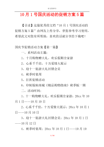 10月1号国庆活动的促销方案5篇