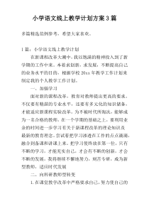 小学语文线上教学计划方案3篇