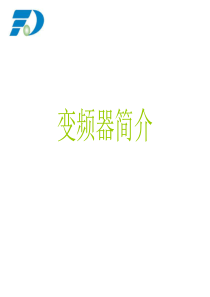 变频器(培训讲稿)