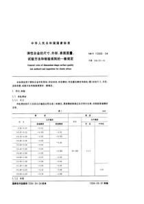 GBT 15006-1994 弹性合金的尺寸、外形、表面质量、试验方法和检验规则的一般规定