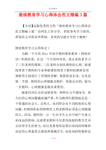 继续教育学习心得体会范文精编3篇