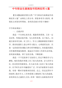 中专职业生涯规划书范例实用4篇