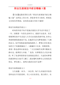 职业生涯规划书前言精编3篇