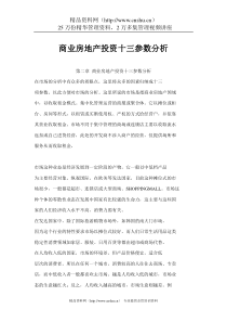 商业房地产投资十三参数分析(doc45页)