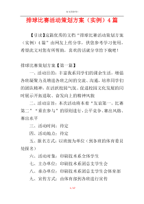 排球比赛活动策划方案（实例）4篇