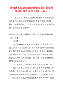 贯彻落实纪委全会精神情况报告贯彻落实情况报告范例（通用4篇）