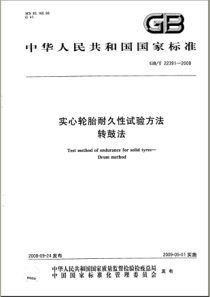 GBT 22391-2008 实心轮胎耐久性试验方法 转鼓法