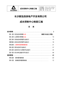 长沙新泓信房地产成本控制中心制度汇编_75页