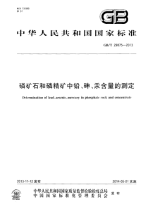 GBT 29875-2013 磷矿石和磷精矿中铅、砷、汞含量的测定