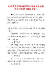 市教育系统网络意识形态和舆情风险防控工作方案（精选4篇）