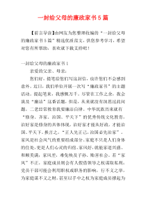 一封给父母的廉政家书5篇