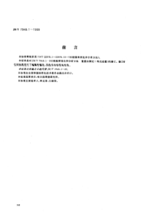 JBT 7948.1-1999 熔炼焊剂化学分析方法 重量法测定二氧化硅