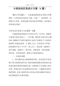 小班活动区角设计方案（4篇）