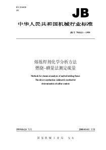 JBT 7948.11-1999 熔炼焊剂化学分析方法 燃烧-碘量法测定硫量