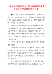 “坚持全面从严治党，营造良好政治生态”专题研讨发言提纲范例5篇