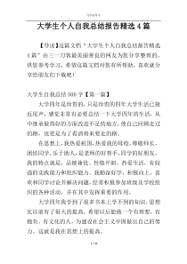 大学生个人自我总结报告精选4篇