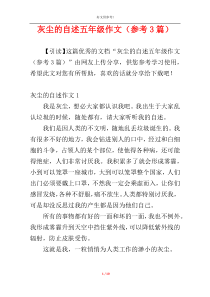 灰尘的自述五年级作文（参考3篇）