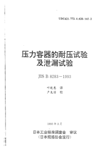 JIS B 8283-1993压力容器的耐压试验及泄漏试验