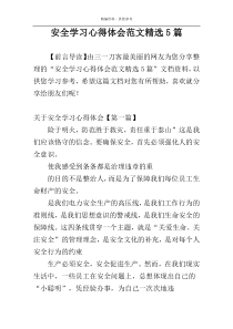 安全学习心得体会范文精选5篇