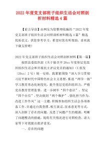 党支部班子组织生活会对照剖析材料2022年度精选4篇