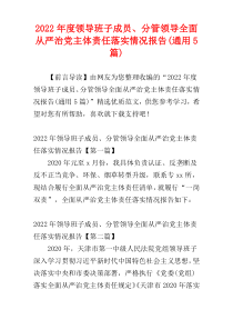 领导班子成员、分管领导全面从严治党主体责任落实情况报告2022年度(通用5篇)