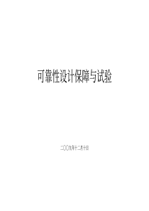 可靠性设计保障与试验(培训在线)-part1_PRN