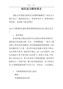 钻孔实习报告范文