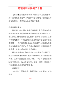 经理培训方案例子3篇